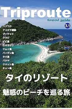 Amazon.co.jp: Trip Route 3.1 タイ バンコクとタイ南部の